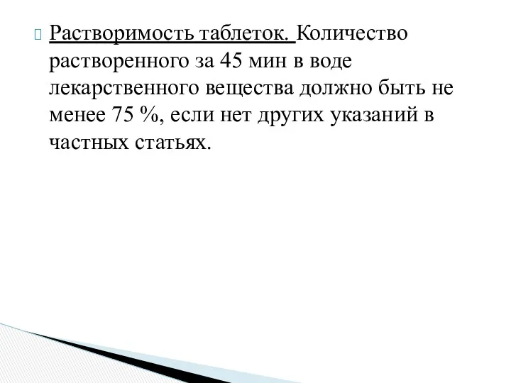 Растворимость таблеток. Количество растворенного за 45 мин в воде лекарственного