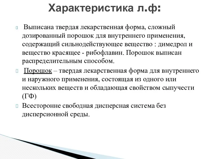 Выписана твердая лекарственная форма, сложный дозированный порошок для внутреннего применения,