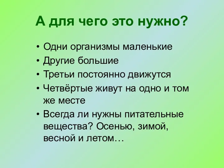 А для чего это нужно? Одни организмы маленькие Другие большие