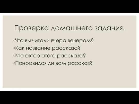 Проверка домашнего задания. Что вы читали вчера вечером? Как название