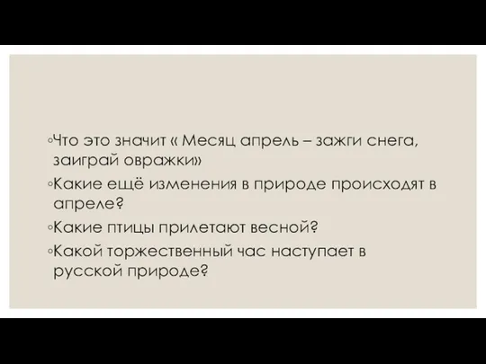 Что это значит « Месяц апрель – зажги снега, заиграй