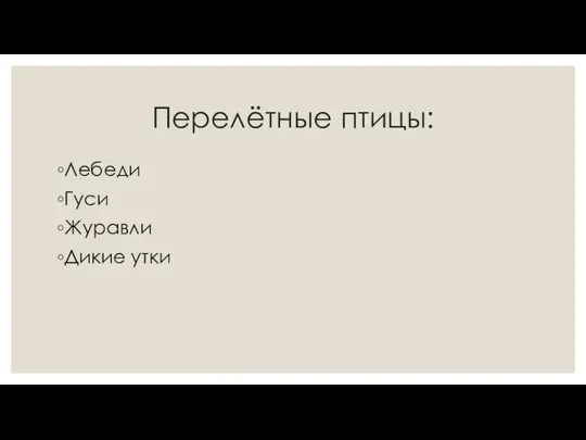 Перелётные птицы: Лебеди Гуси Журавли Дикие утки