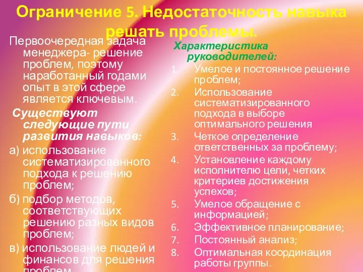 Ограничение 5. Недостаточность навыка решать проблемы. Первоочередная задача менеджера- решение проблем, поэтому наработанный