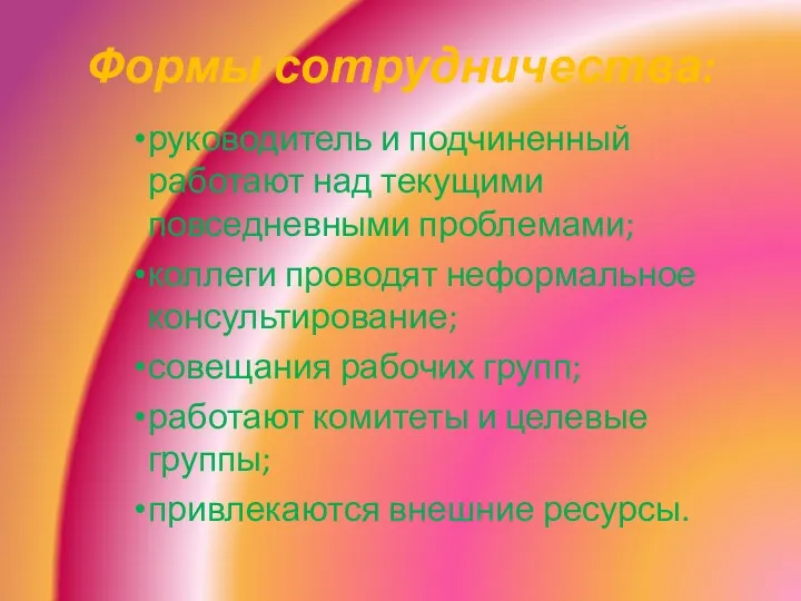 Формы сотрудничества: руководитель и подчиненный работают над текущими повседневными проблемами; коллеги проводят неформальное