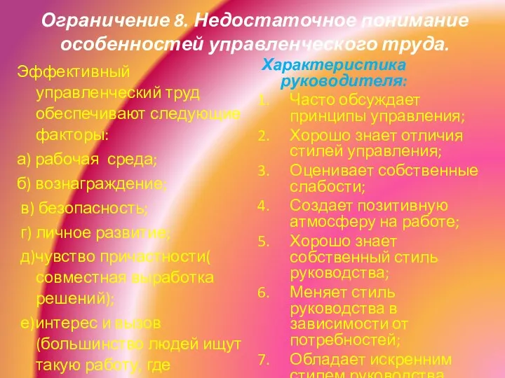 Ограничение 8. Недостаточное понимание особенностей управленческого труда. Эффективный управленческий труд обеспечивают следующие факторы: