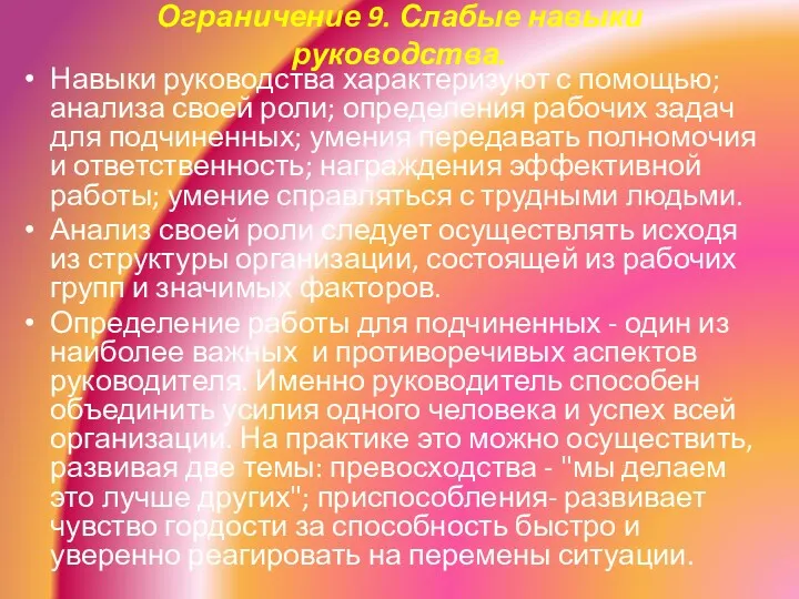 Ограничение 9. Слабые навыки руководства. Навыки руководства характеризуют с помощью; анализа своей роли;