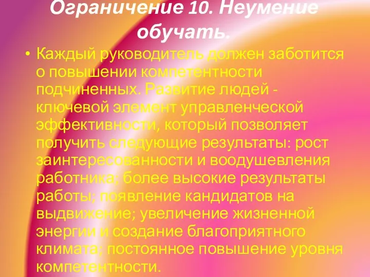 Ограничение 10. Неумение обучать. Каждый руководитель должен заботится о повышении компетентности подчиненных. Развитие