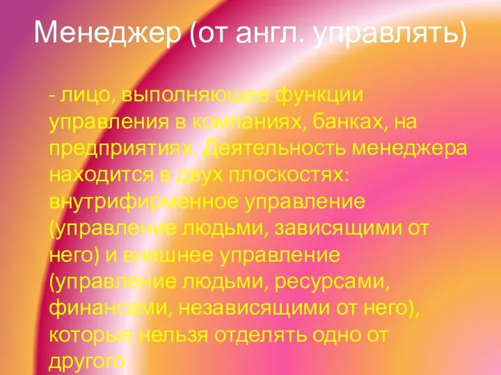 Менеджер (от англ. управлять) - лицо, выполняющее функции управления в компаниях, банках, на