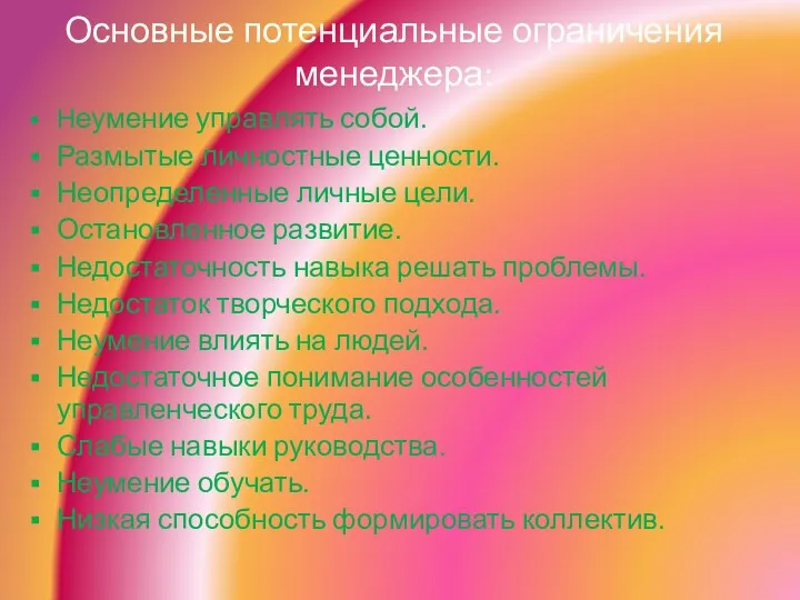 Основные потенциальные ограничения менеджера: Неумение управлять собой. Размытые личностные ценности. Неопределенные личные цели.