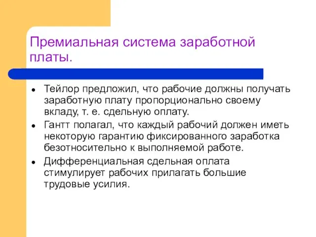 Премиальная система заработной платы. Тейлор предложил, что рабочие должны получать