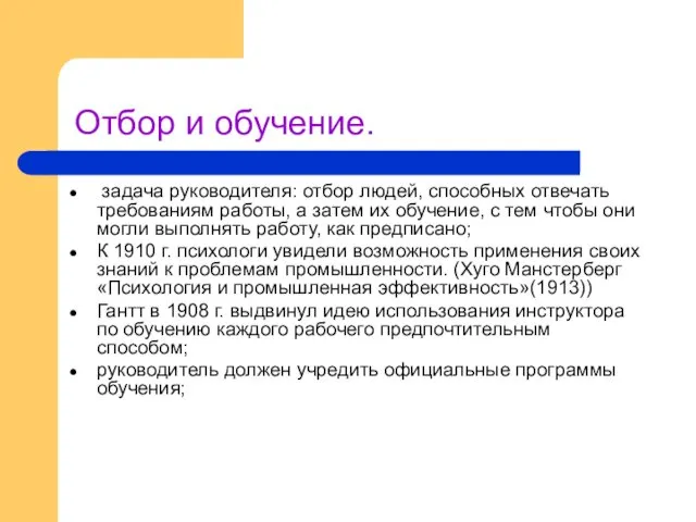 Отбор и обучение. задача руководителя: отбор людей, способных отвечать требованиям