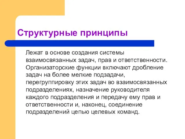 Структурные принципы Лежат в основе создания системы взаимосвязанных задач, прав