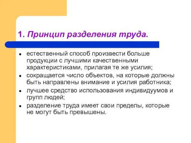 1. Принцип разделения труда. естественный способ произвести больше продукции с