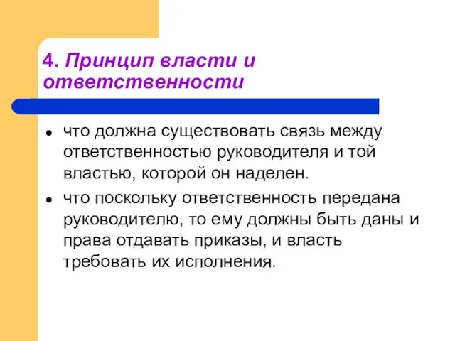 4. Принцип власти и ответственности что должна существовать связь между