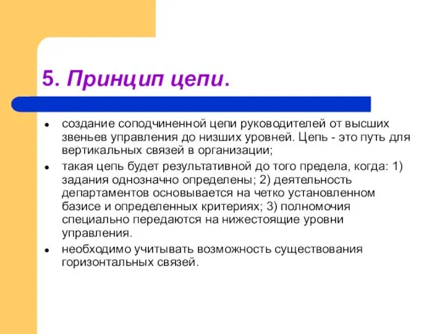 5. Принцип цепи. создание соподчиненной цепи руководителей от высших звеньев