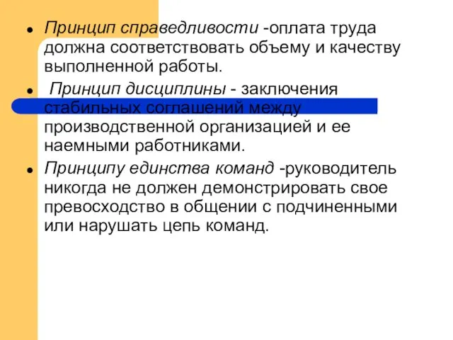 Принцип справедливости -оплата труда должна соответствовать объему и качеству выполненной