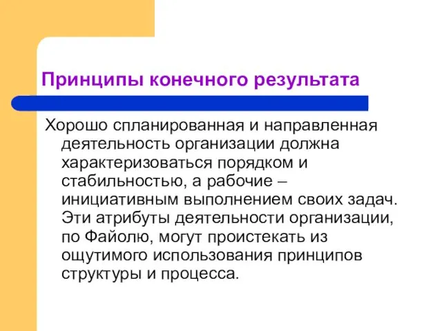 Принципы конечного результата Хорошо спланированная и направленная деятельность организации должна