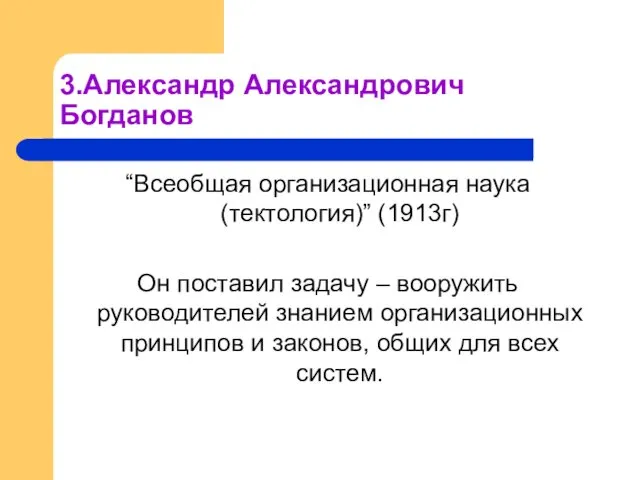 3.Александр Александрович Богданов “Всеобщая организационная наука (тектология)” (1913г) Он поставил