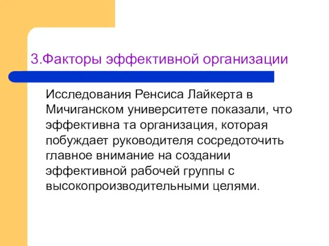 3.Факторы эффективной организации Исследования Ренсиса Лайкерта в Мичиганском университете показали,