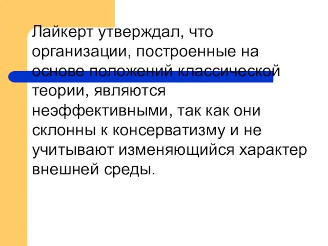 Лайкерт утверждал, что организации, построенные на основе положений классической теории,