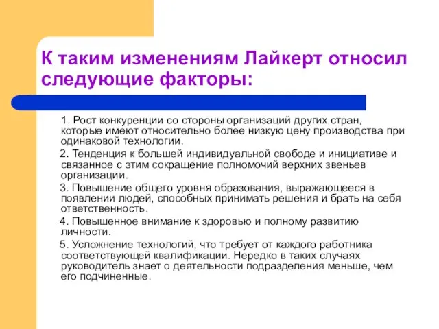 К таким изменениям Лайкерт относил следующие факторы: 1. Рост конкуренции