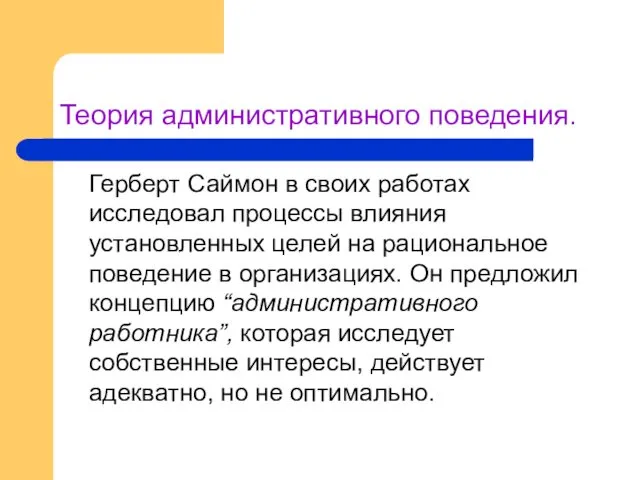 Теория административного поведения. Герберт Саймон в своих работах исследовал процессы