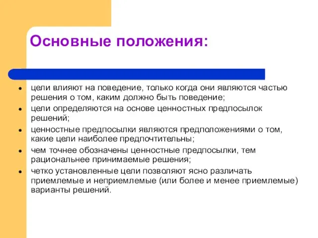 Основные положения: цели влияют на поведение, только когда они являются