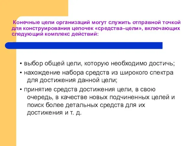 Конечные цели организаций могут служить отправной точкой для конструирования цепочек