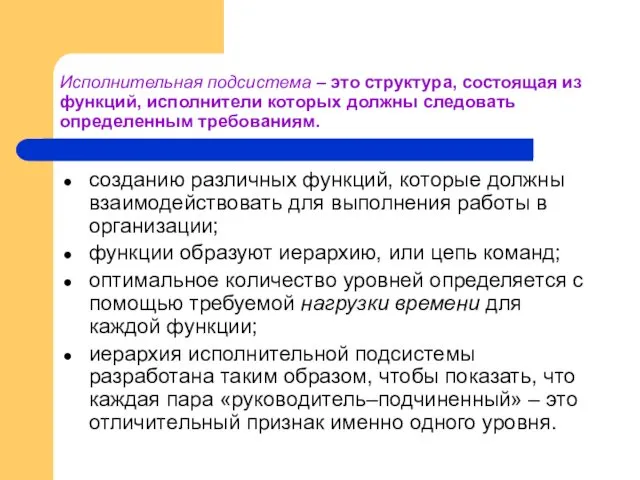 Исполнительная подсистема – это структура, состоящая из функций, исполнители которых