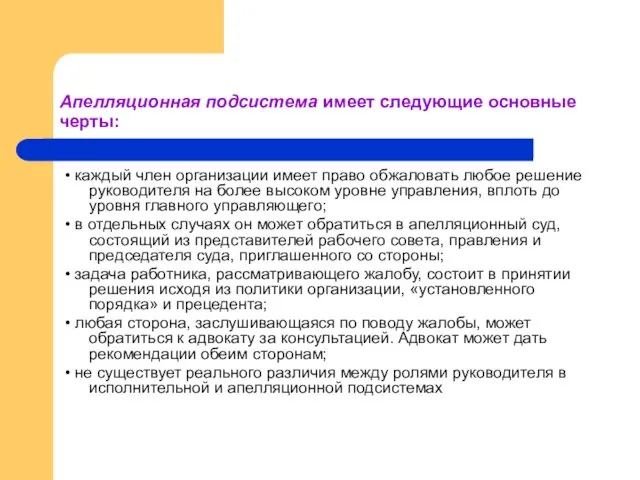 Апелляционная подсистема имеет следующие основные черты: • каждый член организации