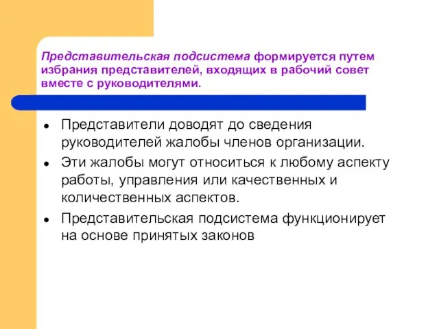 Представительская подсистема формируется путем избрания представителей, входящих в рабочий совет