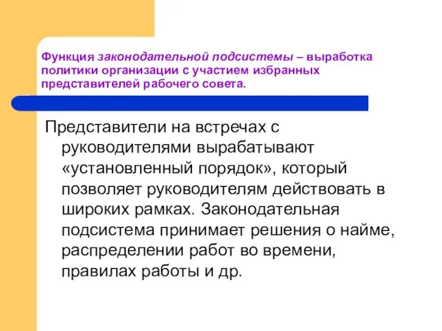 Функция законодательной подсистемы – выработка политики организации с участием избранных