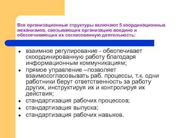 Все организационные структуры включают 5 координационных механизмов, связывающих организацию воедино