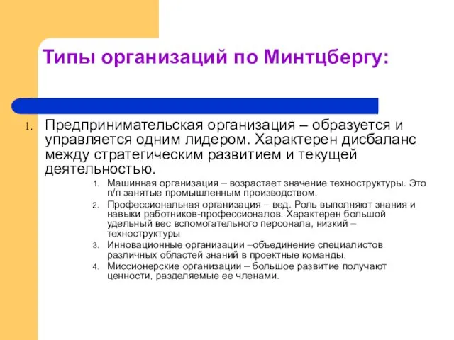 Типы организаций по Минтцбергу: Предпринимательская организация – образуется и управляется