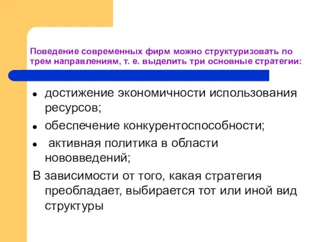 Поведение современных фирм можно структуризовать по трем направлениям, т. е.