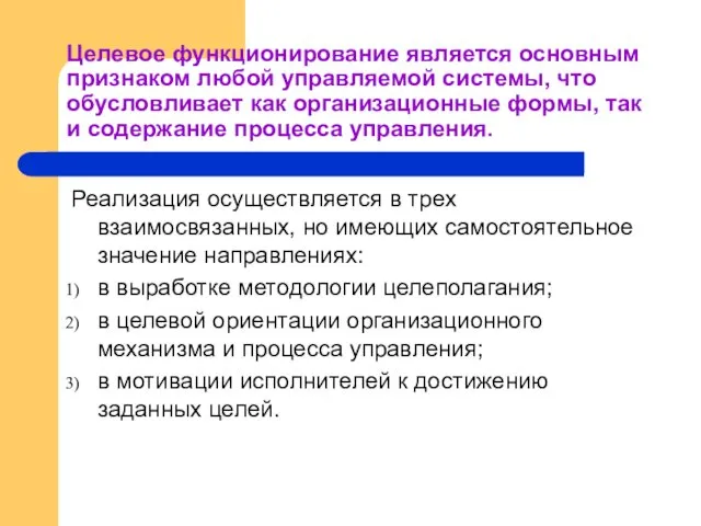 Целевое функционирование является основным признаком любой управляемой системы, что обусловливает