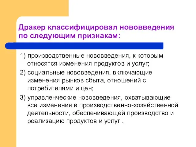 Дракер классифицировал нововведения по следующим признакам: 1) производственные нововведения, к