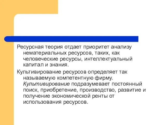 Ресурсная теория отдает приоритет анализу нематериальных ресурсов, таких, как человеческие