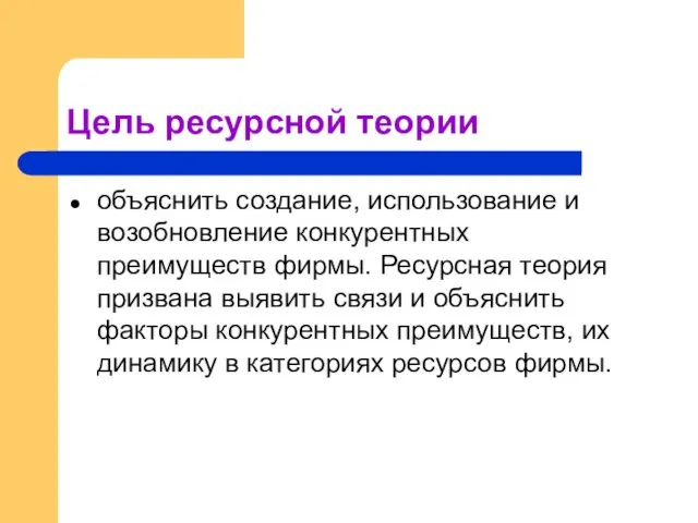 Цель ресурсной теории объяснить создание, использование и возобновление конкурентных преимуществ