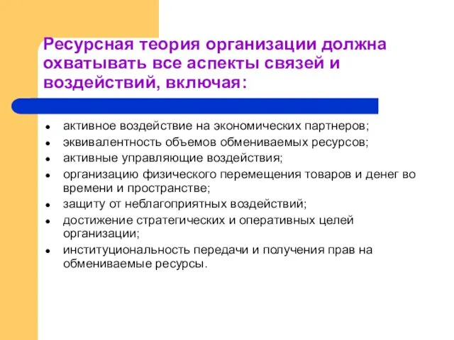 Ресурсная теория организации должна охватывать все аспекты связей и воздействий,