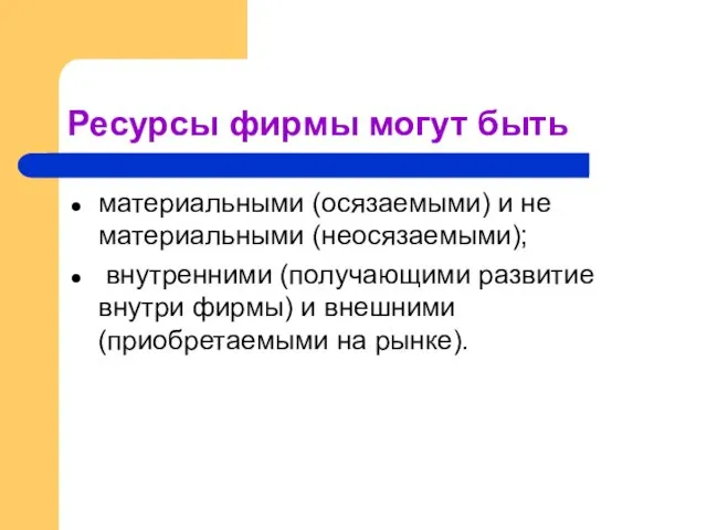 Ресурсы фирмы могут быть материальными (осязаемыми) и не­материальными (неосязаемыми); внутренними