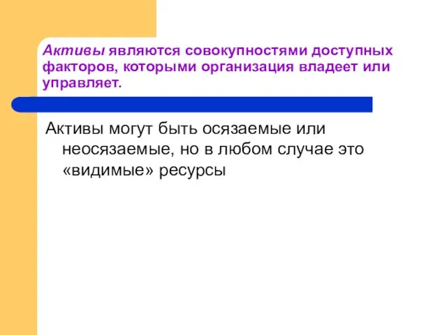 Активы являются совокупностями доступных факторов, которыми органи­зация владеет или управляет.