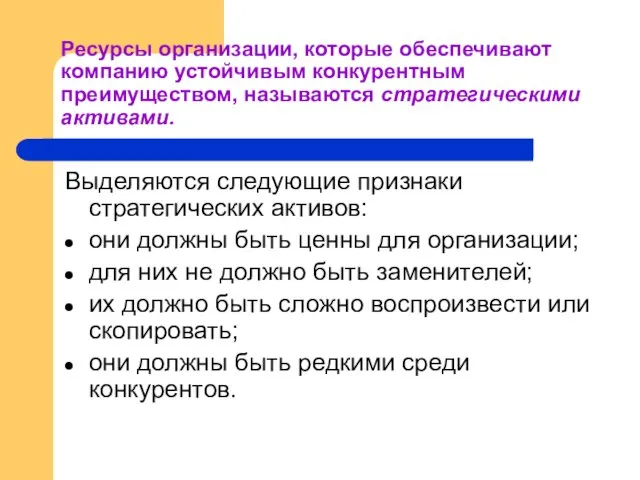 Ресурсы организации, которые обеспечивают компанию устойчивым конкурентным преимуществом, называются стратегическими