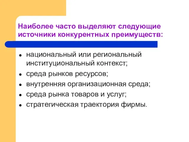 Наиболее часто выделяют следующие источники конкурентных преимуществ: национальный или региональный