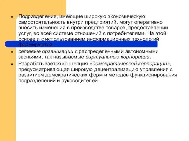 Подразделения, имеющие широкую экономическую самостоятельность внутри предприятий, могут оперативно вносить