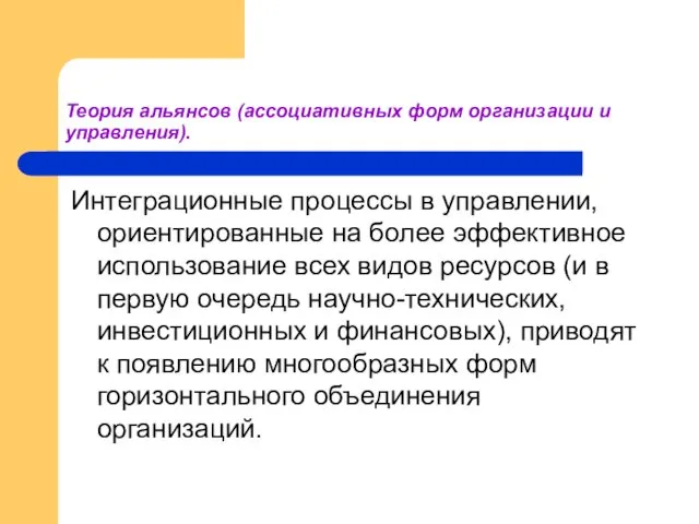 Теория альянсов (ассоциативных форм организации и управления). Интеграционные процессы в