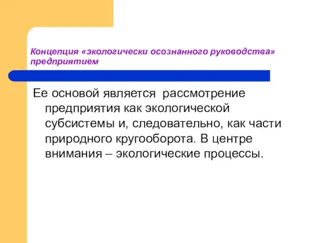 Концепция «экологически осознанного руководства» предприятием Ее основой является рассмотрение предприятия