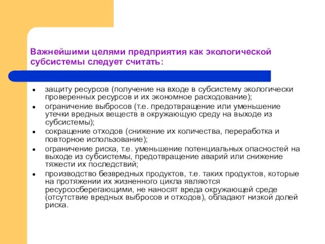 Важнейшими целями предприятия как экологической субсистемы следует считать: защиту ресурсов