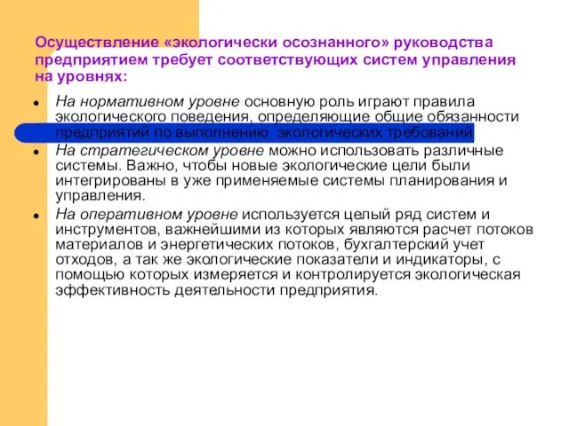 Осуществление «экологически осознанного» руководства предприятием требует соответствующих систем управления на