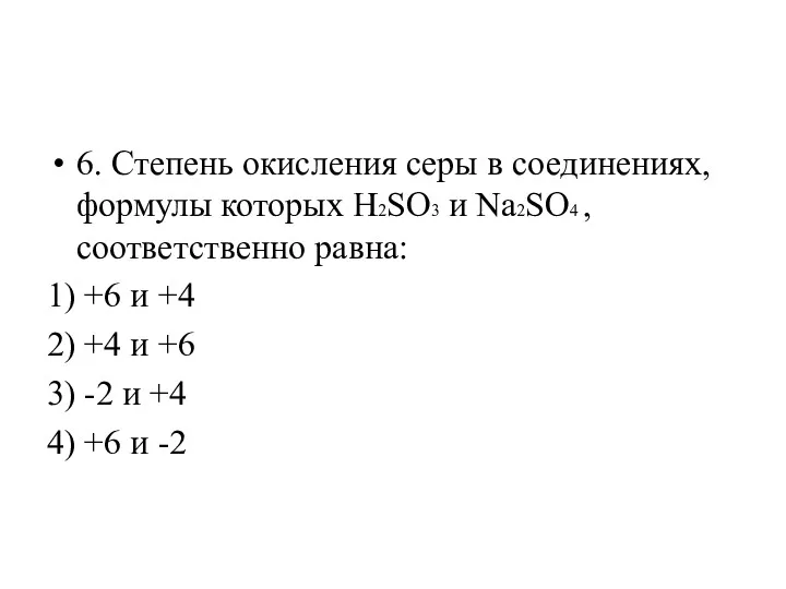 6. Степень окисления серы в соединениях, формулы которых H2SO3 и